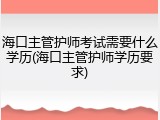 海口主管护师考试需要什么学历(海口主管护师学历要求)