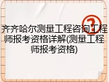 齐齐哈尔测量工程咨询工程师报考资格详解(测量工程师报考资格)