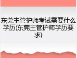 东莞主管护师考试需要什么学历(东莞主管护师学历要求)