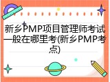 新乡PMP项目管理师考试一般在哪里考(新乡PMP考点)