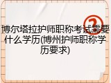 博尔塔拉护师职称考试需要什么学历(博州护师职称学历要求)