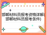 邯郸材料员报考资格详解(邯郸材料员报考条件)
