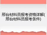 邢台材料员报考资格详解(邢台材料员报考条件)