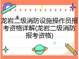 龙岩二级消防设施操作员报考资格详解(龙岩二级消防报考资格)