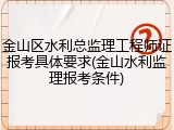 金山区水利总监理工程师证报考具体要求(金山水利监理报考条件)