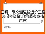 三明二级交通运输造价工程师报考资格详解(报考资格详解)