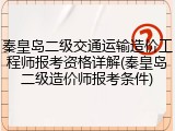 秦皇岛二级交通运输造价工程师报考资格详解(秦皇岛二级造价师报考条件)
