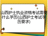 山西护士执业资格考试需要什么学历(山西护士考试学历要求)