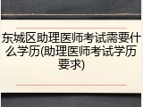 东城区助理医师考试需要什么学历(助理医师考试学历要求)