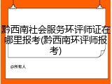 黔西南社会服务环评师证在哪里报考(黔西南环评师报考)