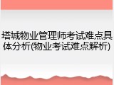 塔城物业管理师考试难点具体分析(物业考试难点解析)