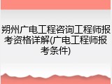 朔州广电工程咨询工程师报考资格详解(广电工程师报考条件)