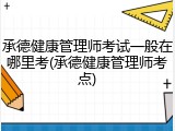 承德健康管理师考试一般在哪里考(承德健康管理师考点)