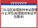 门头沟区助理医师考试需要什么学历(助理医师考试学历要求)