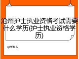 沧州护士执业资格考试需要什么学历(护士执业资格学历)