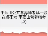 平顶山公共营养师考试一般在哪里考(平顶山营养师考点)