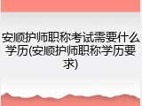 安顺护师职称考试需要什么学历(安顺护师职称学历要求)
