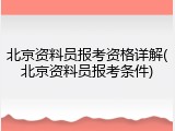 北京资料员报考资格详解(北京资料员报考条件)