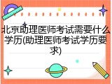 北京助理医师考试需要什么学历(助理医师考试学历要求)