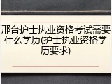 邢台护士执业资格考试需要什么学历(护士执业资格学历要求)