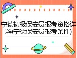 宁德初级保安员报考资格详解(宁德保安员报考条件)