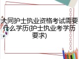大同护士执业资格考试需要什么学历(护士执业考学历要求)