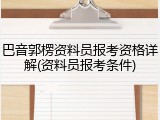 巴音郭楞资料员报考资格详解(资料员报考条件)