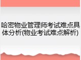 哈密物业管理师考试难点具体分析(物业考试难点解析)