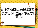 海淀区助理医师考试需要什么学历(助理医师考试学历要求)