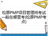 松原PMP项目管理师考试一般在哪里考(松原PMP考点)