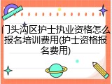 门头沟区护士执业资格怎么报名培训费用(护士资格报名费用)