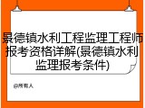 景德镇水利工程监理工程师报考资格详解(景德镇水利监理报考条件)
