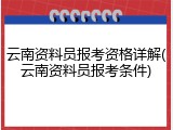 云南资料员报考资格详解(云南资料员报考条件)