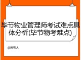 毕节物业管理师考试难点具体分析(毕节物考难点)