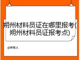 朔州材料员证在哪里报考(朔州材料员证报考点)