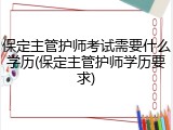 保定主管护师考试需要什么学历(保定主管护师学历要求)