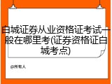 白城证券从业资格证考试一般在哪里考(证券资格证白城考点)