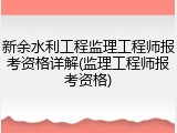 新余水利工程监理工程师报考资格详解(监理工程师报考资格)