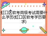 虹口区软考高级考试需要什么学历(虹口区软考学历要求)