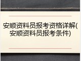 安顺资料员报考资格详解(安顺资料员报考条件)