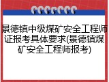 景德镇中级煤矿安全工程师证报考具体要求(景德镇煤矿安全工程师报考)