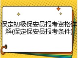 保定初级保安员报考资格详解(保定保安员报考条件)