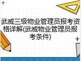 武威三级物业管理员报考资格详解(武威物业管理员报考条件)