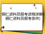 铜仁资料员报考资格详解(铜仁资料员报考条件)