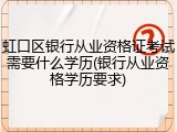 虹口区银行从业资格证考试需要什么学历(银行从业资格学历要求)