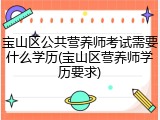 宝山区公共营养师考试需要什么学历(宝山区营养师学历要求)