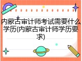 内蒙古审计师考试需要什么学历(内蒙古审计师学历要求)
