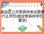 嘉定区公共营养师考试需要什么学历(嘉定营养师学历要求)