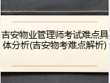 吉安物业管理师考试难点具体分析(吉安物考难点解析)