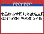 南昌物业管理师考试难点具体分析(物业考试难点分析)
